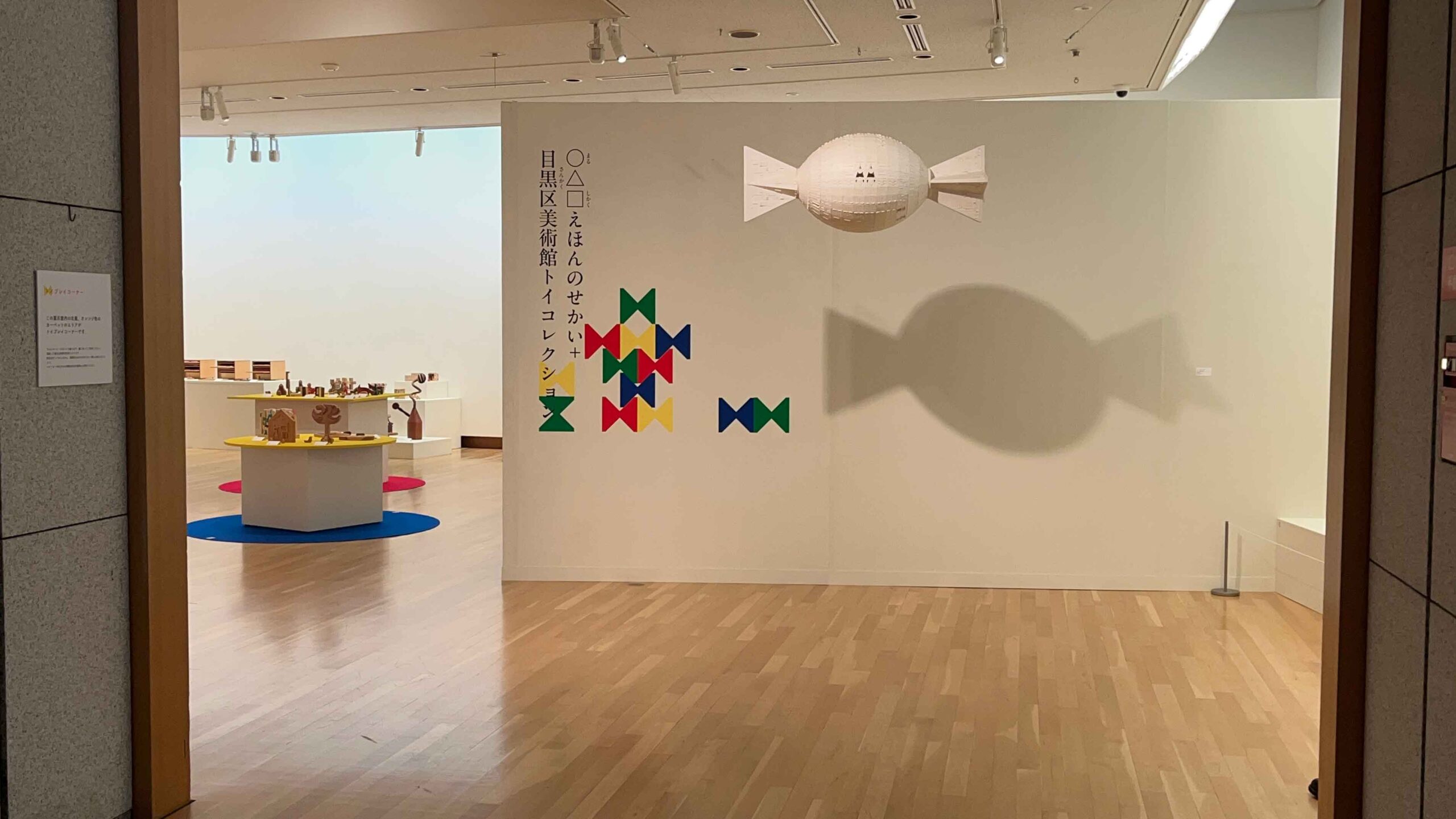 「○△□えほんのせかい＋目黒区美術館トイコレクション ／ クルト・ネフ生誕99年」展